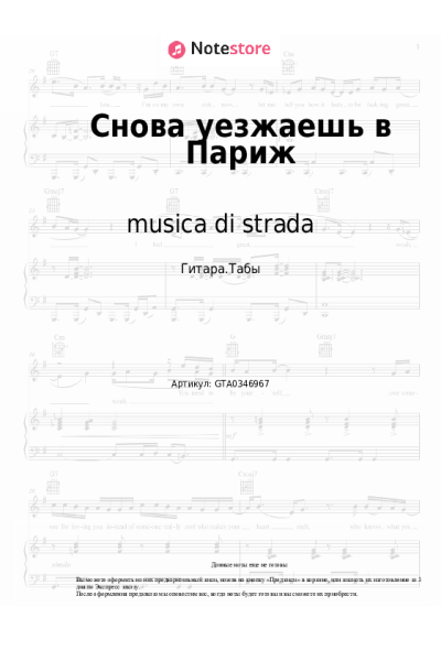Ноты, аккорды musica di strada, Лиза Воздвиженская - Снова уезжаешь в Париж