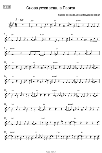 Ноты, аккорды musica di strada, Лиза Воздвиженская - Снова уезжаешь в Париж
