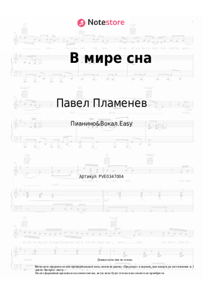Ноты, аккорды Павел Пламенев - В мире сна