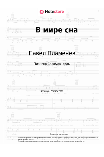 Ноты, аккорды Павел Пламенев - В мире сна