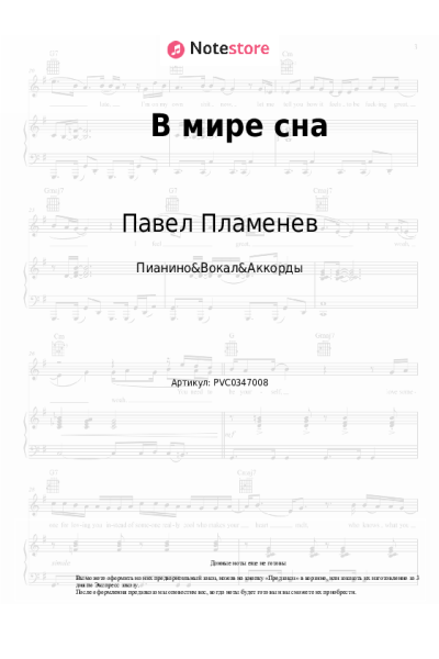 Ноты, аккорды Павел Пламенев - В мире сна
