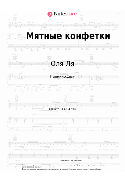 Ноты, аккорды Оля Ля - Мятные конфетки