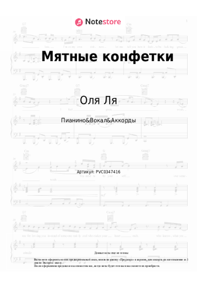 Ноты, аккорды Оля Ля - Мятные конфетки