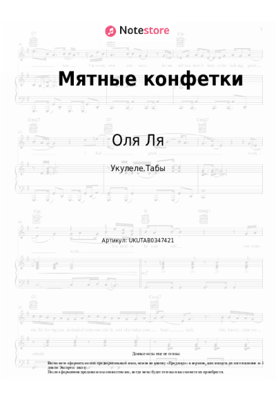 Ноты, аккорды Оля Ля - Мятные конфетки