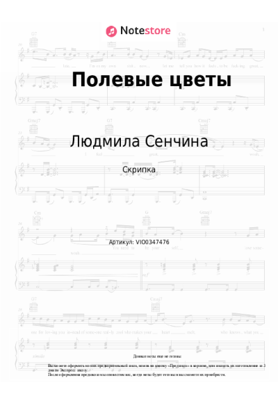 Ноты, аккорды Людмила Сенчина - Полевые цветы
