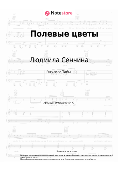 Ноты, аккорды Людмила Сенчина - Полевые цветы