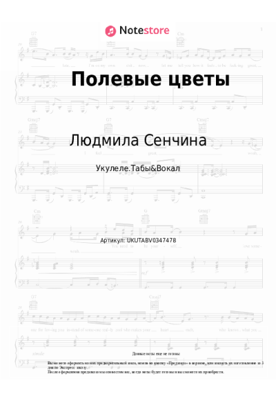 Ноты, аккорды Людмила Сенчина - Полевые цветы