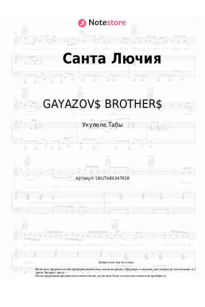 Ноты, аккорды GAYAZOV$ BROTHER$ - Санта Лючия