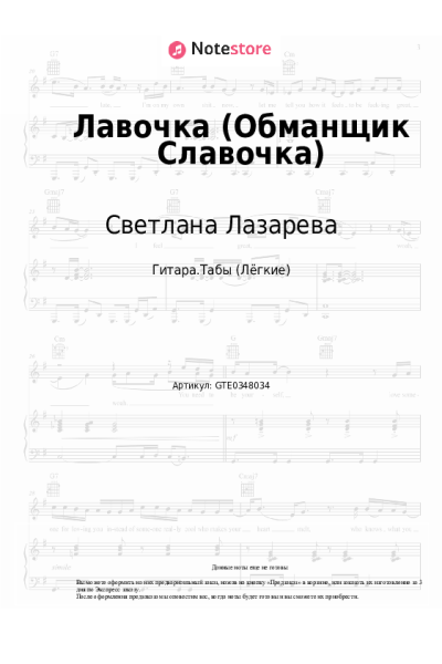 Ноты, аккорды Светлана Лазарева - Лавочка (Обманщик Славочка)