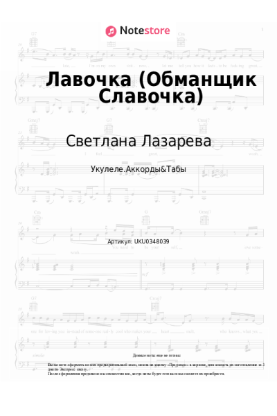 Ноты, аккорды Светлана Лазарева - Лавочка (Обманщик Славочка)