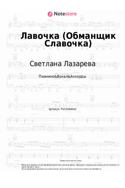 Ноты, аккорды Светлана Лазарева - Лавочка (Обманщик Славочка)