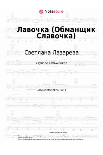 Ноты, аккорды Светлана Лазарева - Лавочка (Обманщик Славочка)