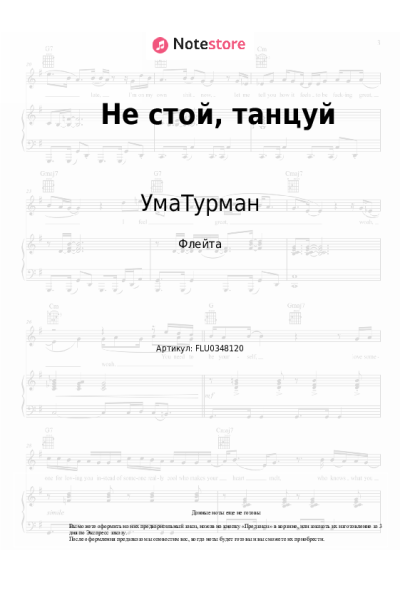 Ноты, аккорды УмаТурман - Не стой, танцуй