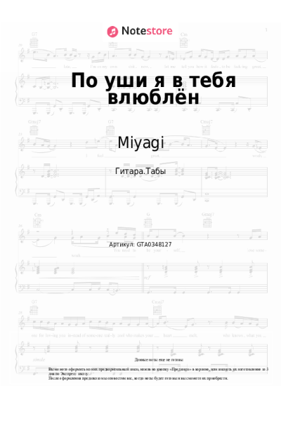 Ноты, аккорды Miyagi - По уши я в тебя влюблён