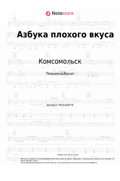 Ноты, аккорды Комсомольск - Азбука плохого вкуса