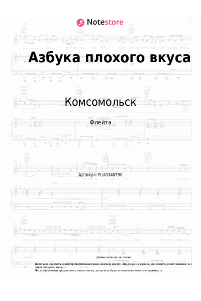 Ноты, аккорды Комсомольск - Азбука плохого вкуса