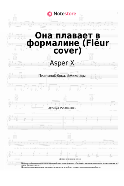 Ноты, аккорды Asper X - Она плавает в формалине (Flёur cover)