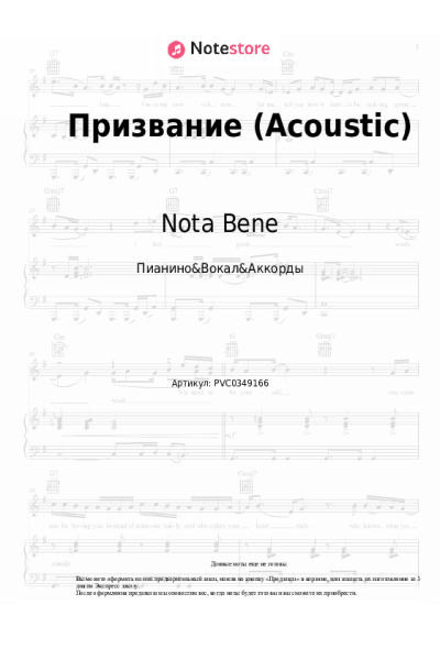 Ноты, аккорды Nota Bene - Призвание (Acoustic)