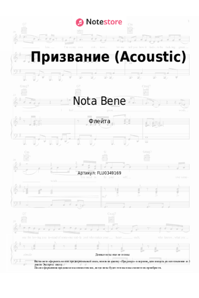 Ноты, аккорды Nota Bene - Призвание (Acoustic)
