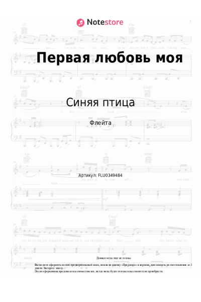 Ноты, аккорды Синяя птица - Первая любовь моя