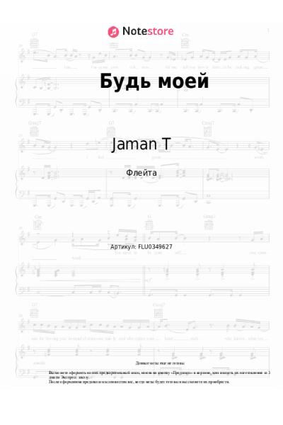 Ноты, аккорды Jaman T - Будь моей