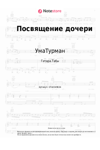 undefined УмаТурман - Посвящение дочери