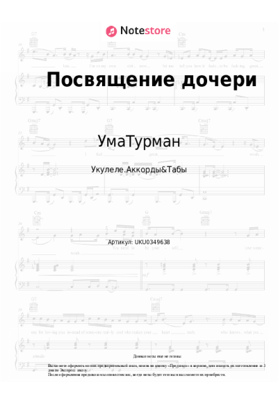 undefined УмаТурман - Посвящение дочери