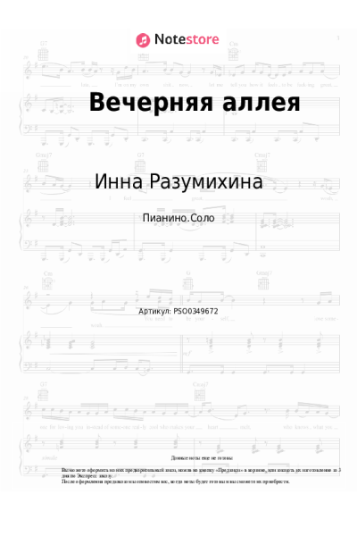 Ноты, аккорды Инна Разумихина, Борис Галкин - Вечерняя аллея