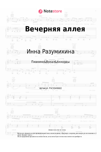 Ноты, аккорды Инна Разумихина, Борис Галкин - Вечерняя аллея
