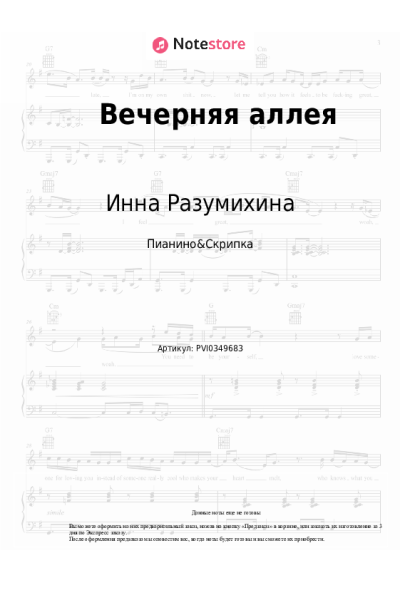 Ноты, аккорды Инна Разумихина, Борис Галкин - Вечерняя аллея