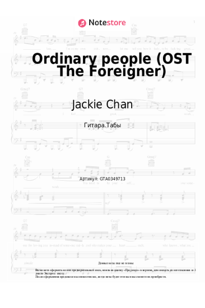 Ноты, аккорды Jackie Chan, Tao Liu - Ordinary people (OST The Foreigner)