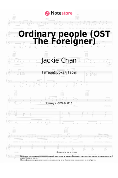 Ноты, аккорды Jackie Chan, Tao Liu - Ordinary people (OST The Foreigner)