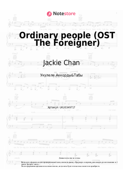 Ноты, аккорды Jackie Chan, Tao Liu - Ordinary people (OST The Foreigner)