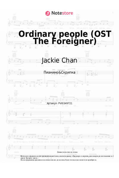 Ноты, аккорды Jackie Chan, Tao Liu - Ordinary people (OST The Foreigner)