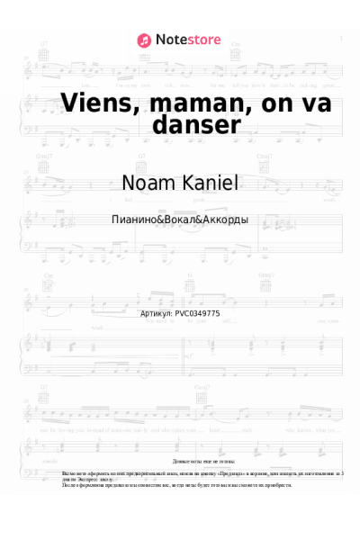 Ноты, аккорды Noam Kaniel - Viens, maman, on va danser
