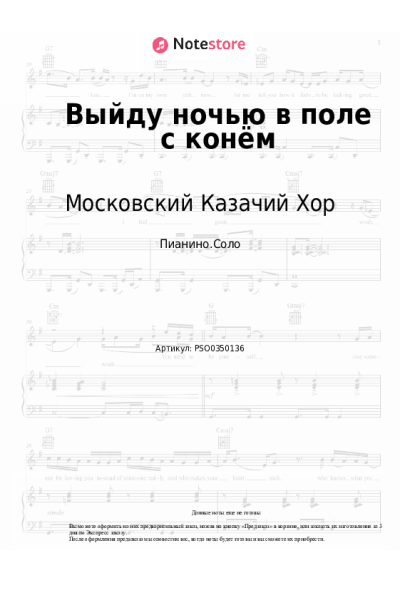 Ноты, аккорды Московский Казачий Хор - Выйду ночью в поле с конём