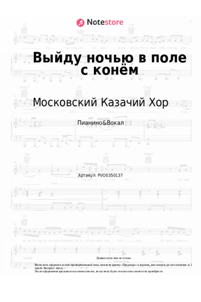 Ноты, аккорды Московский Казачий Хор - Выйду ночью в поле с конём