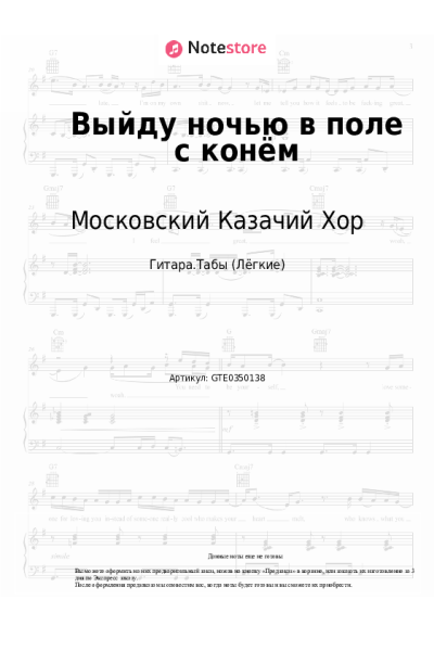 Ноты, аккорды Московский Казачий Хор - Выйду ночью в поле с конём