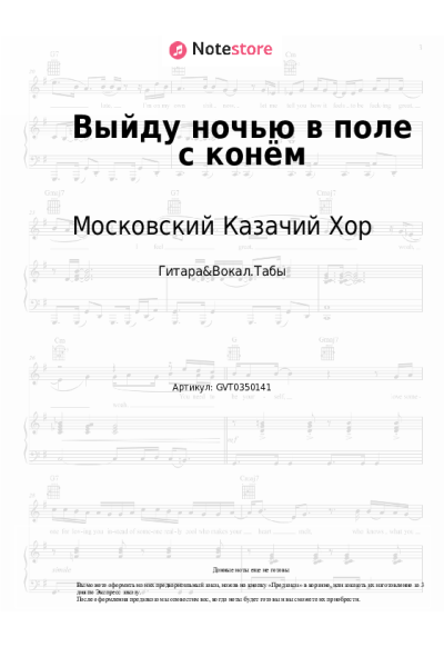 Ноты, аккорды Московский Казачий Хор - Выйду ночью в поле с конём