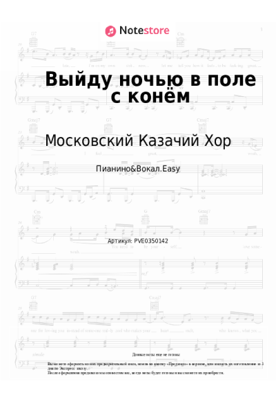 Ноты, аккорды Московский Казачий Хор - Выйду ночью в поле с конём