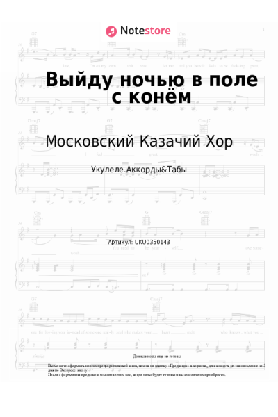 Ноты, аккорды Московский Казачий Хор - Выйду ночью в поле с конём