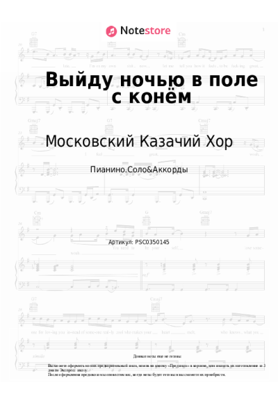 Ноты, аккорды Московский Казачий Хор - Выйду ночью в поле с конём