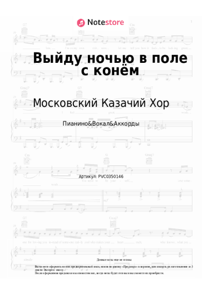 Ноты, аккорды Московский Казачий Хор - Выйду ночью в поле с конём