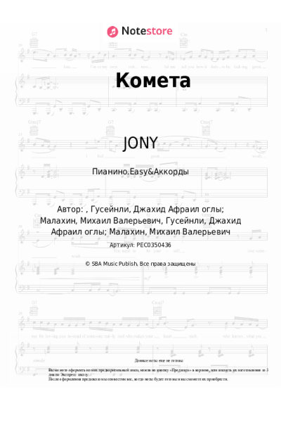 undefined JONY - Комета