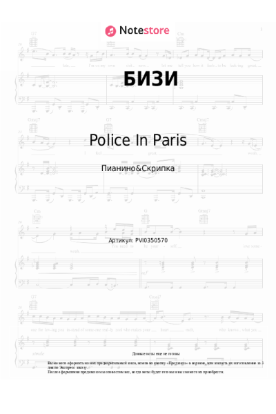 Ноты, аккорды Police In Paris, Ида Галич - БИЗИ