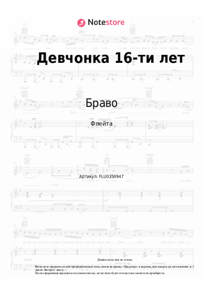 Ноты, аккорды Браво - Девчонка 16-ти лет