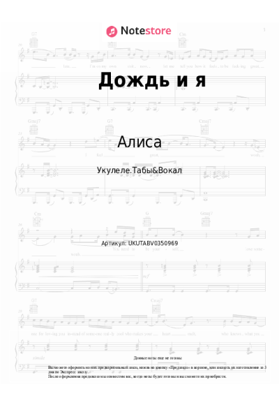 Ноты, аккорды Алиса - Дождь и я