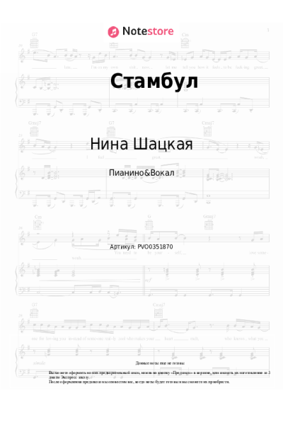 Ноты, аккорды Брендон Стоун, Нина Шацкая - Стамбул