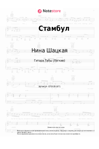 Ноты, аккорды Брендон Стоун, Нина Шацкая - Стамбул