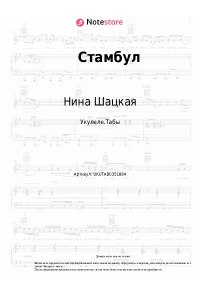 Ноты, аккорды Брендон Стоун, Нина Шацкая - Стамбул